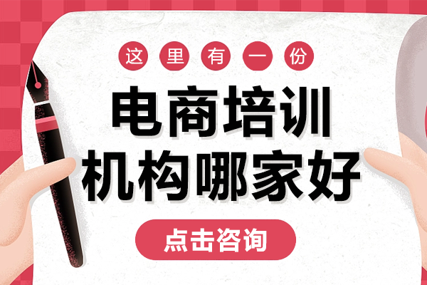 深圳电商培训机构哪家好