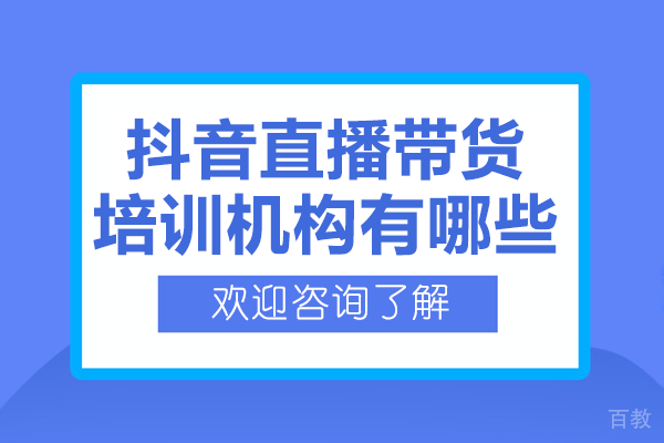 《深圳抖音直播带货培训机构有哪些》