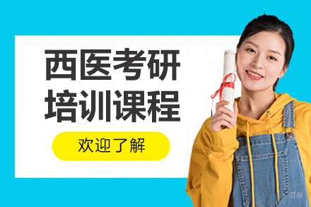 呼和浩特橙啦教育_呼和浩特西医考研培训班