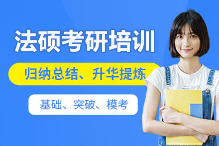 呼和浩特橙啦教育_呼和浩特法硕考研培训班