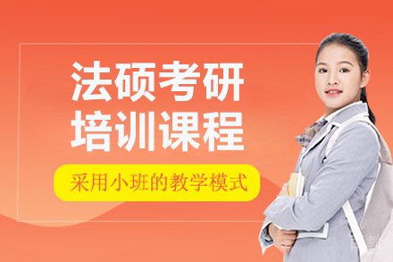 呼和浩特法硕考研培训班
