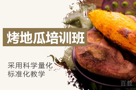 西安烤地瓜制作培训班