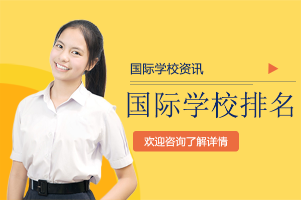 上海国际学校排名