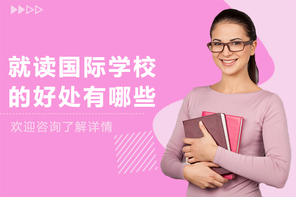 就读国际学校的好处有哪些