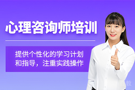 昆明心理咨询师辅导班