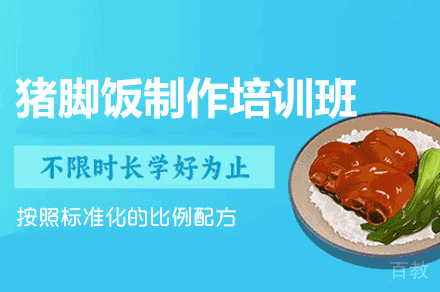 西安猪脚饭制作培训班