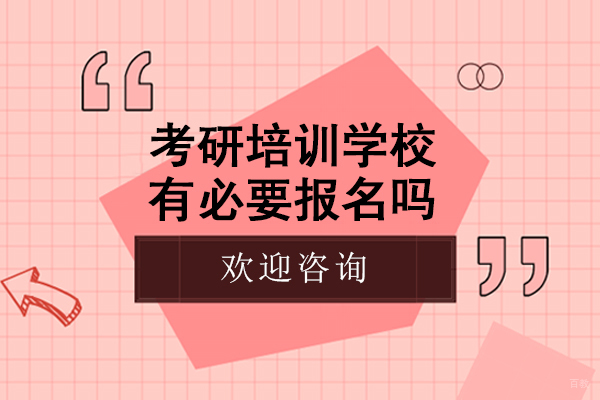 考研培训学校有必要报名吗
