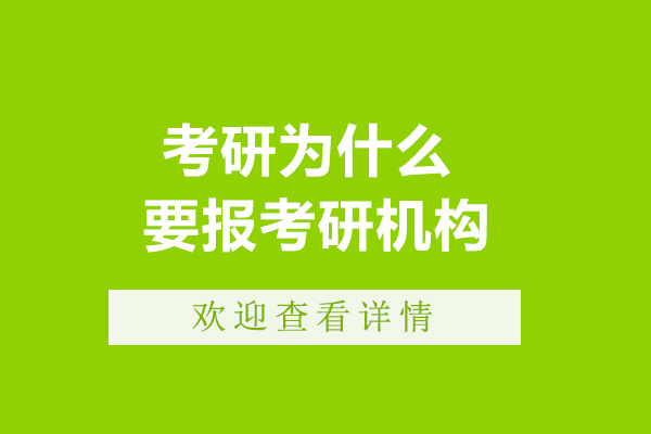 考研為什么要報考研機構