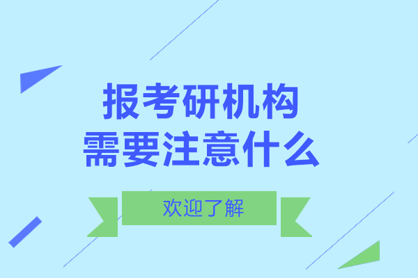 報(bào)考研機(jī)構(gòu)需要注意什么