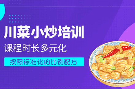 西安川湘菜制作培训班