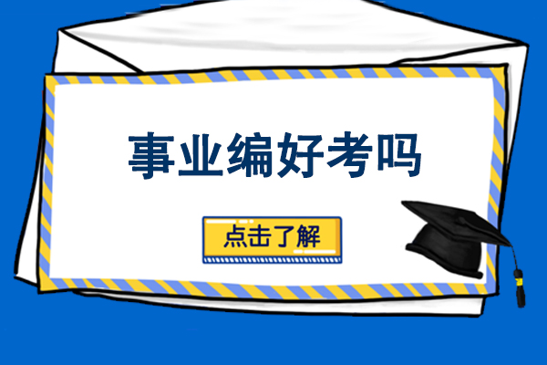 呼和浩特事業(yè)編好考嗎