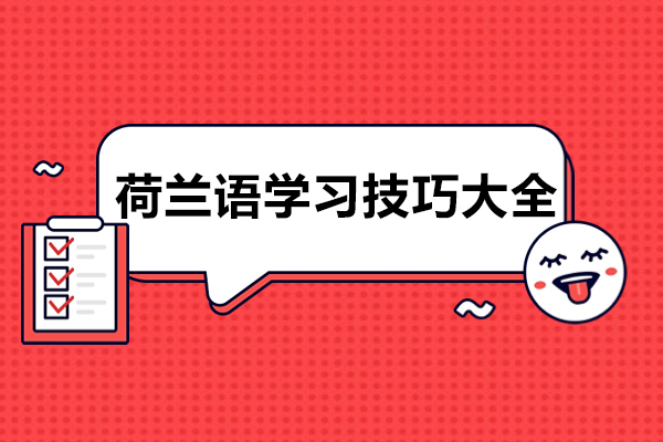 荷兰语学习技巧大全-荷兰语如何学习