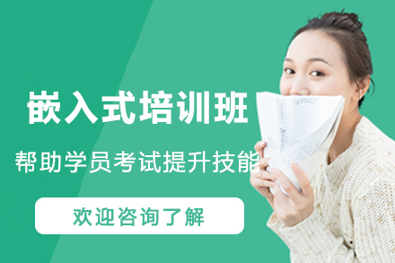 南京嵌入式培训班