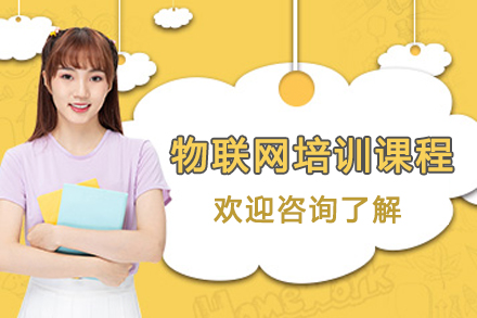 南京物联网培训课程