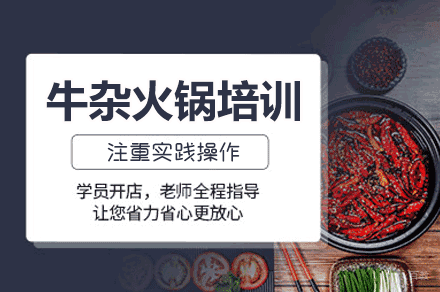 西安牛杂火锅培训