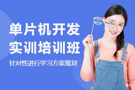 南京单片机开发实训培训班