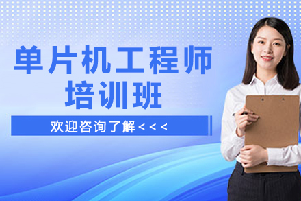 南京单片机工程师培训班