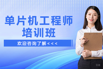 南京单片机工程师培训班