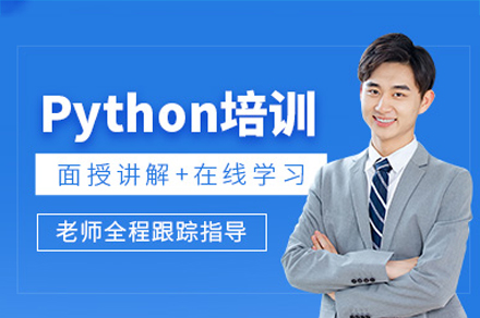 深圳Python數(shù)據(jù)分析培訓(xùn)班