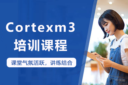 南京Cortexm3培训课程