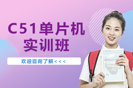 南京C51单片机实训班