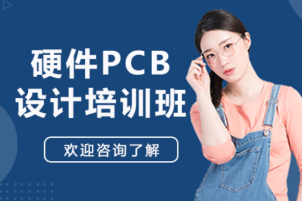 南京硬件PCB设计培训班