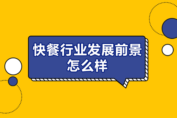 西安快餐行業(yè)發(fā)展前景怎么樣-如何