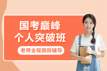 昆明国考巅峰个人突破班