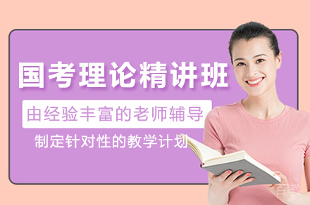 昆明国考市区理论精讲班