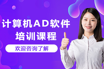 南京计算机AD软件培训课程