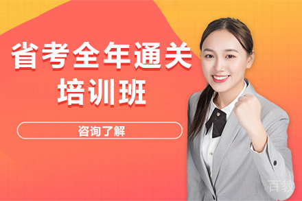 昆明省考全年通关培训班