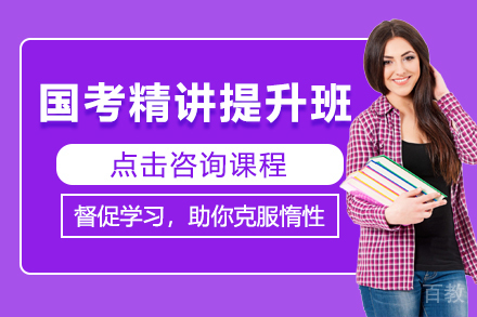 昆明国考精讲提升班