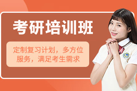 北京考研培训班