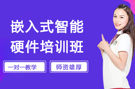 南京嵌入式智能硬件培训班