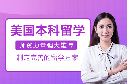 成都美国本科留学项目