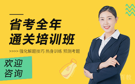 昆明省考全年通关培训班