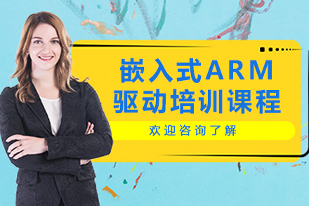 南京嵌入式ARM驱动培训课程