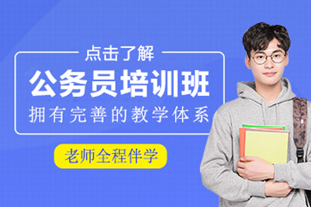 北京公务员培训班