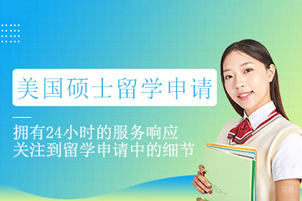 成都美国硕士留学申请