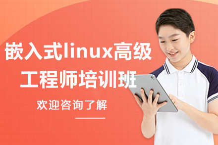 南京嵌入式linux高级工程师培训班