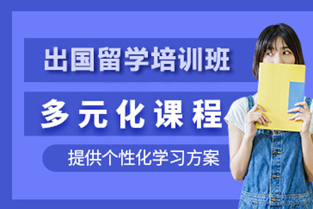 北京出国留学培训项目