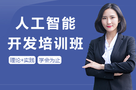 南京人工智能开发培训班
