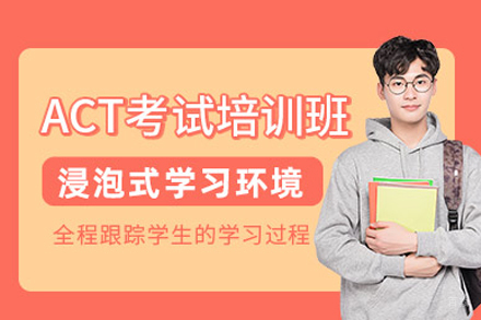 成都ACT培训课程