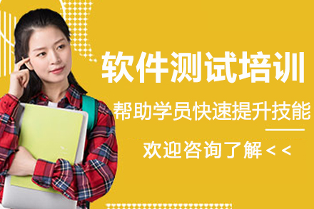 南京软件测试培训班