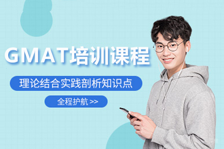 成都托普仕留学_成都GMAT培训课程