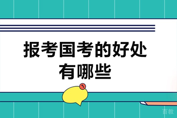 报考国考的好处有哪些-国考有什么好处