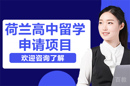 荷兰高中留学申请项目