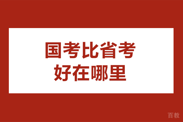 国考比省考好在哪里-国考和省考哪个更好