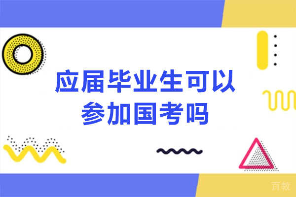 应届毕业生可以参加国考吗-应届生可以考国考吗