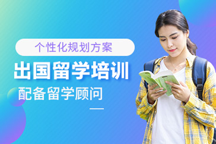 出国留学培训课程